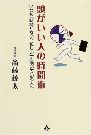 頭がいい人の時間術―いつも「時間がない、忙しい」と嘆いている人へ