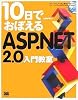 10日でおぼえるASP.NET 2.0 入門教室 (10日でおぼえるシリーズ)