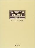 フランス語フランス文学研究文献要覧〈2001/2002〉