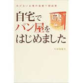 自宅でパン屋をはじめました