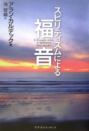 Cover image : スピリティズムによる福音