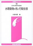 水産動物の性と行動生態 (水産学シリーズ)