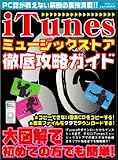 iTunesミュージックストア徹底攻略ガイド―PC誌が教えない禁断の裏技満載!! (祥伝社ムック) の評価・レビュー