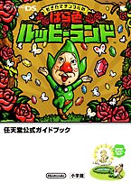 もぎたてチンクルのばら色ルッピーランド (ワンダーライフスペシャル―任天堂公式ガイドブック)