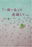 「一期一会」に感謝して