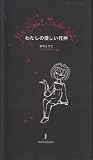 わたしの優しい死神