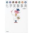 やさしくわかる化学実験事典<br>左巻 健男編著 <br>東京書籍<br>2310円<br>ISBN:9784487731398