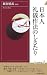 日本人礼儀作法のしきたり  (青春新書インテリジェンス 181)
