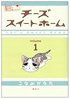 チーズスイートホーム(1) (KCデラックス モーニング)