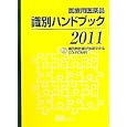 医療用医薬品識別ハンドブック ２０１１<br>医薬情報研究所編集 <br>じほう<br>5250円<br>ISBN:9784840741170