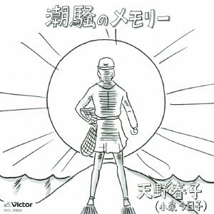 潮騒のメモリー(初回限定紙ジャケ仕様～アナログEP風レトロパッケージ) 天野春子(小泉今日子)