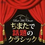 笑瓶でも知ってる!? ちまたで話題のクラシック