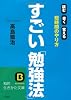 すごい「勉強法」―読む・書く・覚える 短時間のやり方 (知的生きかた文庫)