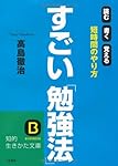 すごい「勉強法」―読む・書く・覚える 短時間のやり方 (知的生きかた文庫)