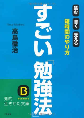 すごい「勉強法」―読む・書く・覚える 短時間のやり方 (知的生きかた文庫)