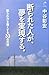 断られた人が、夢を実現する。―「断られ力」を強くする33の方法