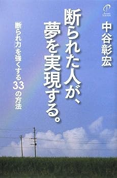 断られた人が、夢を実現する。―「断られ力」を強くする33の方法