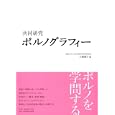 共同研究ポルノグラフィー<br>大浦 康介編 <br>平凡社<br>5250円<br>ISBN:9784582415285
