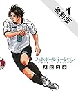 フットボールネーション（１）【期間限定　無料お試し版】 (ビッグコミックス)