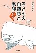 子どもの自尊感と家族―親と子のゆっくりライフ