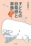 子どもの自尊感と家族―親と子のゆっくりライフ