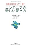 エンジニアの新しい働き方