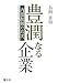 豊潤なる企業―内部統制の真実