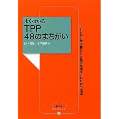 �悭�킩��TPP48�̂܂������\TPP�����{�̕�炵�ƌo�ς��󂷂��ꂾ���̗��R (�_�����u�b�N���b�g)