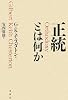 正統とは何か