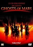 ゴースト・オブ・マーズ [DVD]