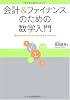 会計&ファイナンスのための数学入門