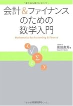 会計&ファイナンスのための数学入門
