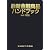 最新金融商品ハンドブック〈2007 NOV.版〉