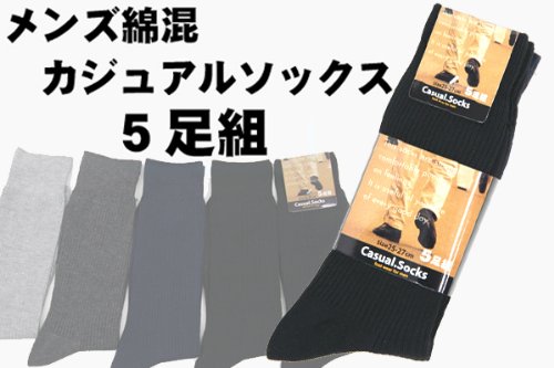 メンズ綿混カジュアルソックス25-27cm【5足組】