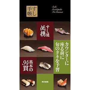 【クリックで詳細表示】すし手帳 [単行本(ソフトカバー)]