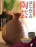 やさしく作れるはじめての陶芸 (実用BEST BOOKS)