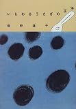 いじわるうさぎの正体 (La Meries Books)