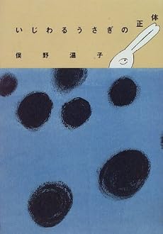 いじわるうさぎの正体 (La Meries Books)