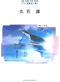 ピアノ演奏会で弾く 久石譲 ピアノソロ の評価・レビュー