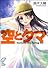 空とタマ―Autumn Sky,Spring Fly (富士見ミステリー文庫)