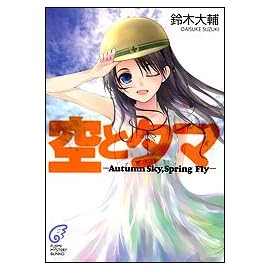 空とタマ―Autumn Sky,Spring Fly (富士見ミステリー文庫)