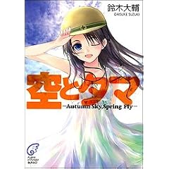 ��ƃ^�}�\Autumn Sky,Spring Fly (�x�m���~�X�e���[����)