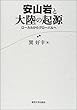 安山岩と大陸の起源―ローカルからグローバルへ