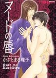 ヌードの唇 (アクションコミックスBoys Loveシリーズ)