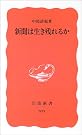 新聞は生き残れるか