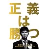 正義は勝つ DVD-BOX