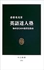 英語達人塾 極めるための独習法指南 (中公新書)