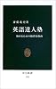 英語達人塾 極めるための独習法指南 (中公新書)
