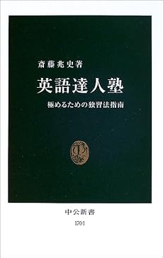 英語達人塾 極めるための独習法指南 (中公新書)