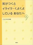 気がつくとイライラ・くよくよしているあなたへ―あなたが変わる本